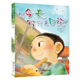 【当当网】我今天写什么日记+写属于自己的日记+叮当的日记写作课我今天写什么作文一二三年级小学生起步作文漫画写作技巧课外读物