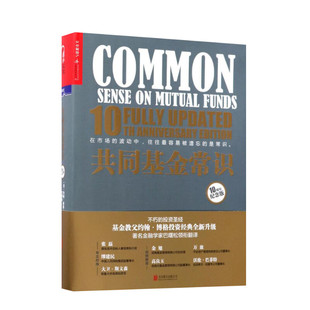 共同基金常识 10周年纪念版 基金教父约翰博格的投资宝典 金融经济投资理财基础知识入门读物 新手金融常识投资常识 投资策略选择