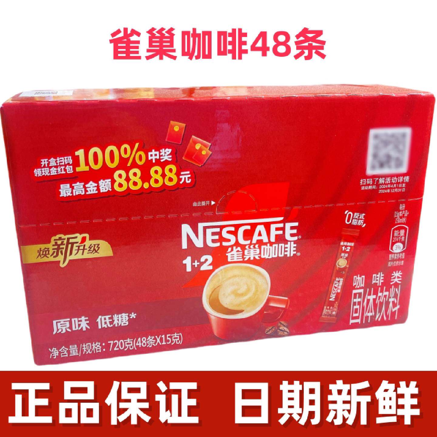 Nestle雀巢咖啡原味12条装15g48杯720克即溶饮品三合一速溶咖啡