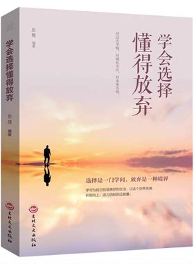 正版 学会选择懂得放弃 青春励志书籍 幸福处世哲学 人际交往的艺术改变自己提升自己气质控制情绪调整心态修生养性心灵鸡汤书籍