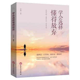 正版 学会选择懂得放弃 青春励志书籍 幸福处世哲学 人际交往的艺术改变自己提升自己气质控制情绪调整心态修生养性心灵鸡汤书籍