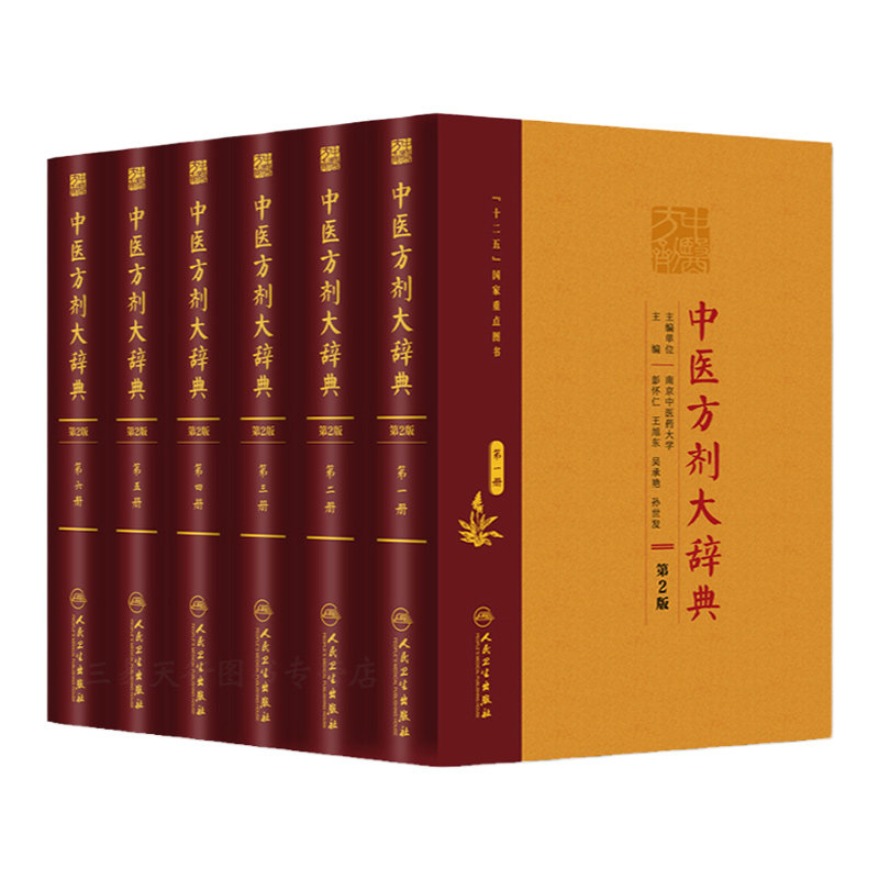 正版 全套6本中医方剂大辞典第2版(DIYI册+册+第三册+第四册+第五册+第六册)彭怀仁 中医方剂大辞典(共6册)人民卫生出版