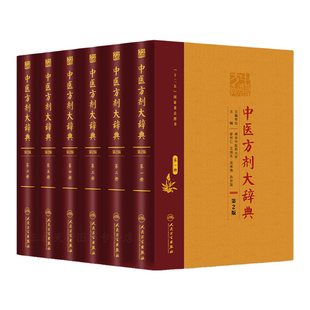 正版 全套6本中医方剂大辞典第2版（DIYI册+册+第三册+第四册+第五册+第六册）彭怀仁 中医方剂大辞典(共6册)人民卫生出版