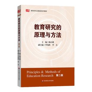 教育研究的原理与方法 第二版 杨小微主编 正版教育类专业基础课系列教材  华东师范大学出版社