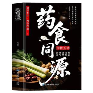 药食同源 正版药食同源配方 调理身体预防疾病 饮食宜忌速查与中医调理指南 饮食营养与配餐中医自愈力饮食法药膳菜谱食疗大全书籍