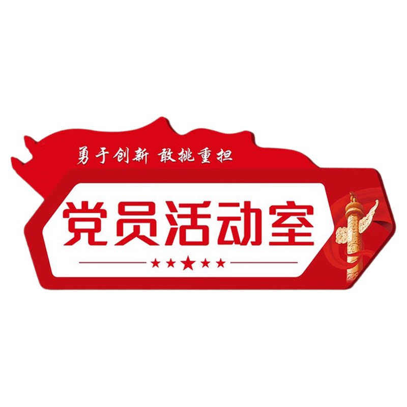 亚克力党员活动室党员活动室门牌