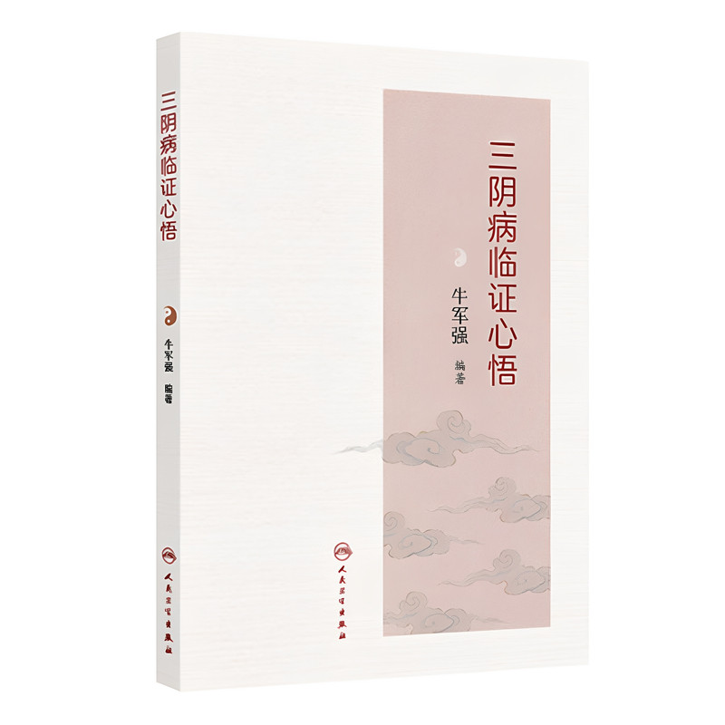 人卫三阴病临证心悟牛军强