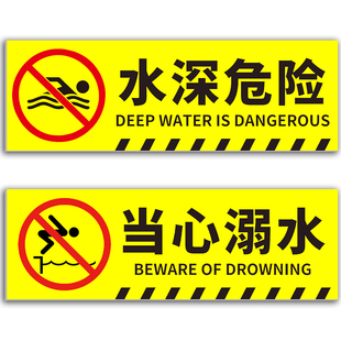 水深危险防水地贴当心溺水标识牌防滑水库鱼塘注意安全温馨标签贴纸定制河边请勿靠近私人水池防溺水警示牌子
