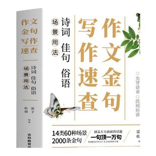 【场景用法】作文金句写作速查诗词佳句俗语初中高中高考满分作文素材语文中考摘抄速查宝典大全名人名言金句与使用诗句作文书籍zj