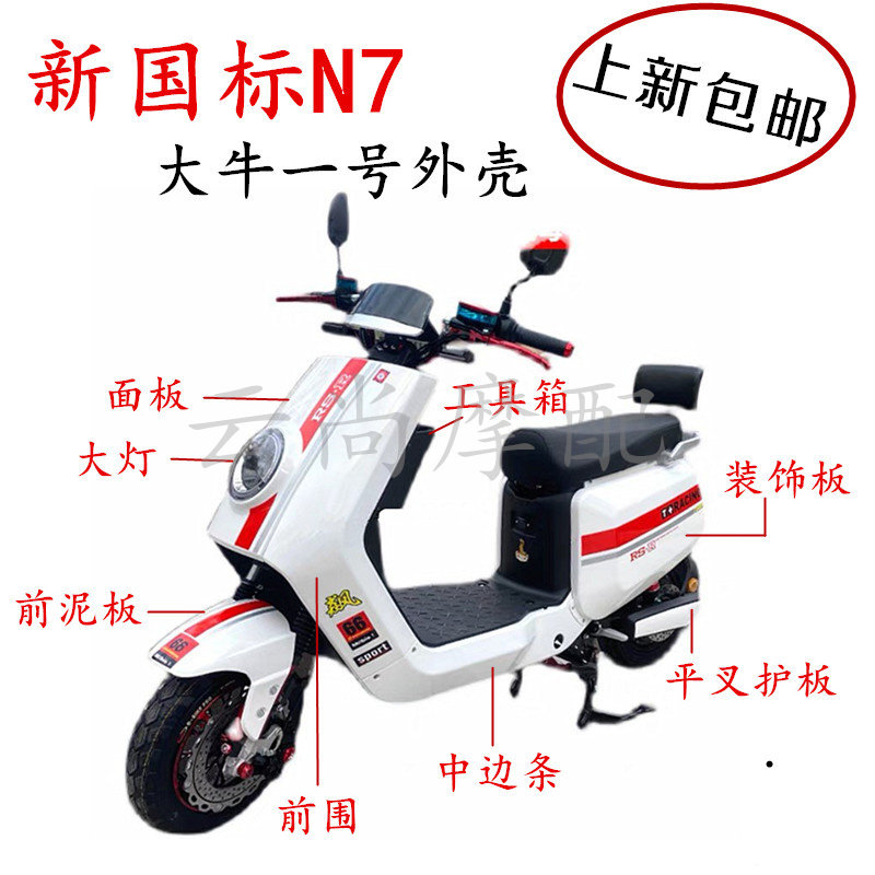 N7新国标电动车原厂外壳