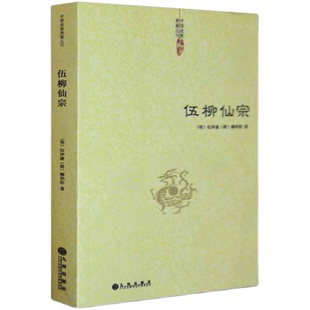 伍柳仙宗全集 道教书籍 炁體源流道教精粹庄子今注伍冲虚柳华阳伍柳正统道藏道教经典道法道家云笈七签道门初窥正版包邮