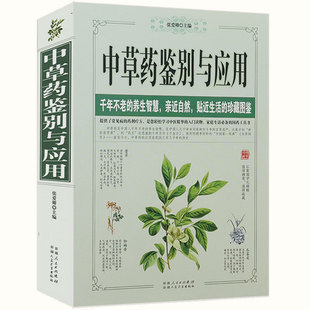 正版中草药鉴别与应用中药识别全图鉴实用中草药图谱中草药大全图典中药材彩色图谱700种野外识别速查图鉴书籍