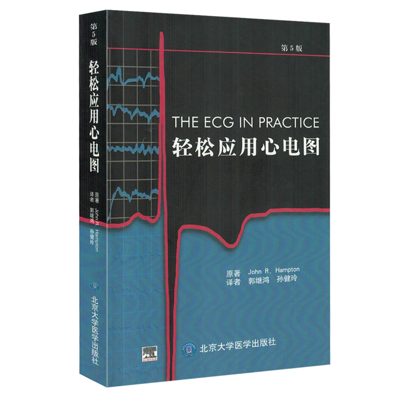 轻松应用心电图第5版 汉普顿 (John RHampton)