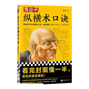 【读客正版】鬼谷子纵横术口诀 寒川子 识人攻心 无往不利 99句纵横术口诀 为人处世国学经典 谈判策略 处世智慧 包邮赠运费险