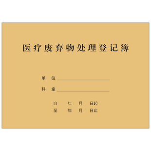 医疗废弃物废物处理登记记录本簿表册口腔诊所医疗废物记录本定制