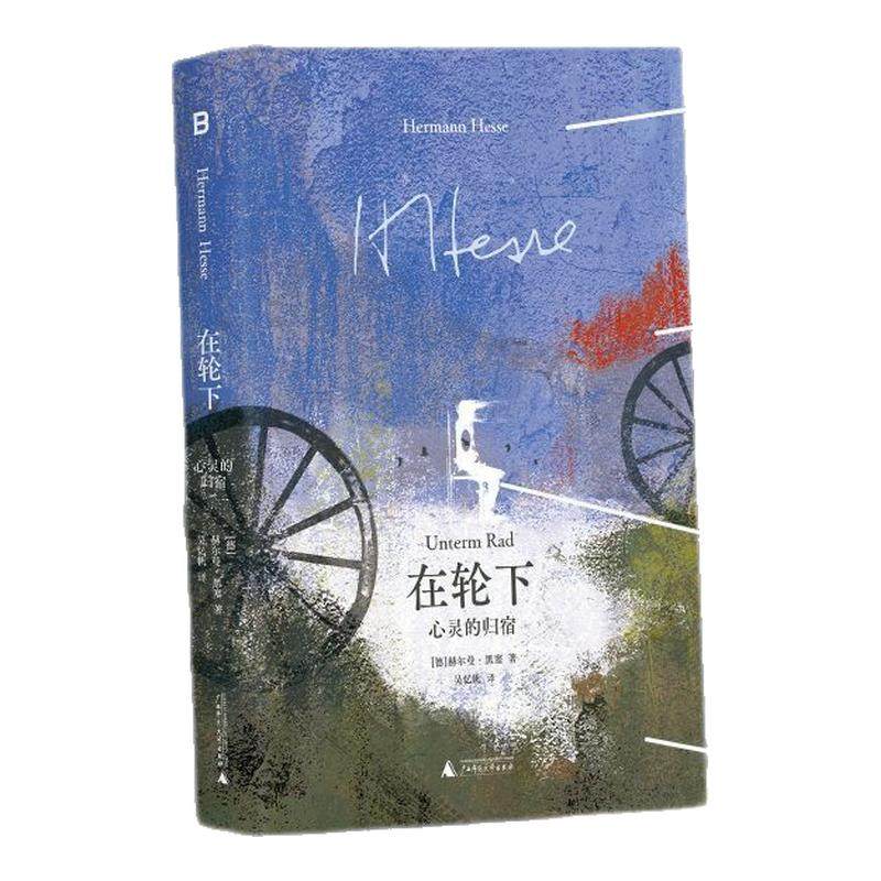 黑塞经典 在轮下：心灵的归宿 现代/当代文学
