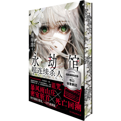 永劫馆超连续杀人事件西西弗书店