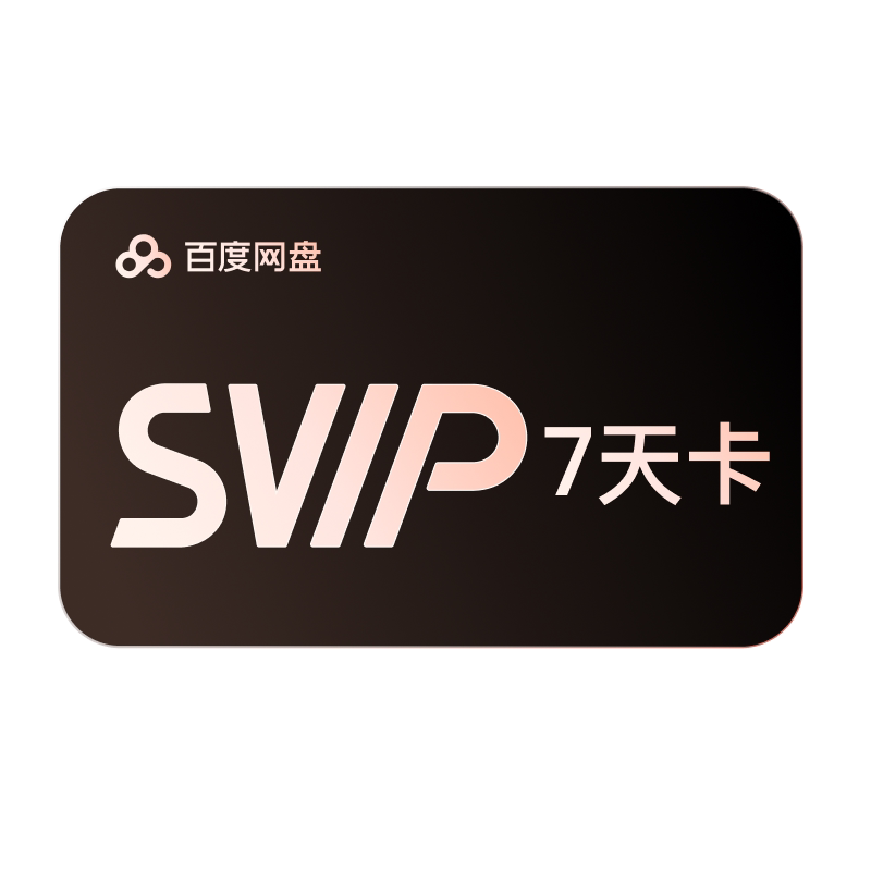【自动续订】百度网盘svip会员周卡7天极速下载倍速播放5T存储