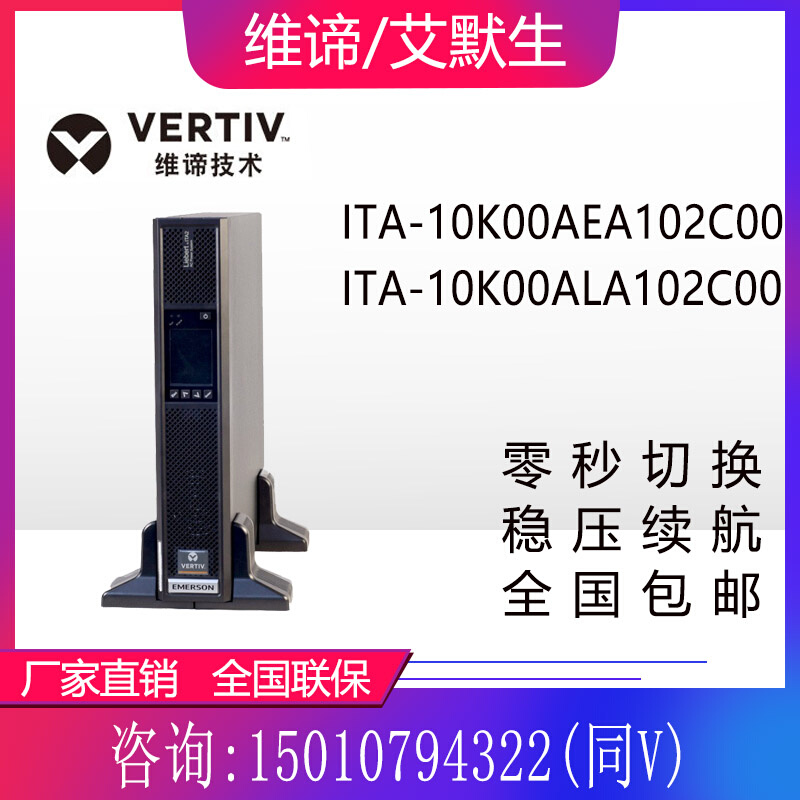 维谛UPS电源ITA-10K00AEA102C00/ITA-10K00ALA102C00机房备用电源