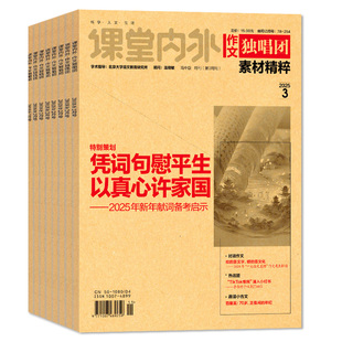 【团购优惠】作文独唱团杂志2026年1/2月/2025年1-12辑【全年/半年订阅】课堂内外作文素材时文精粹高中高考版备考合唱团2024过刊
