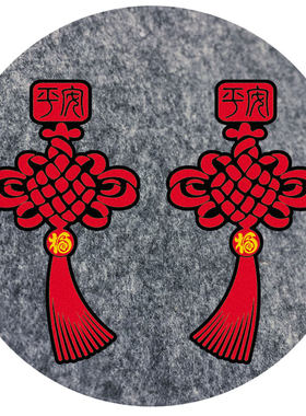 平安福字汽车贴纸中国风新年自驾