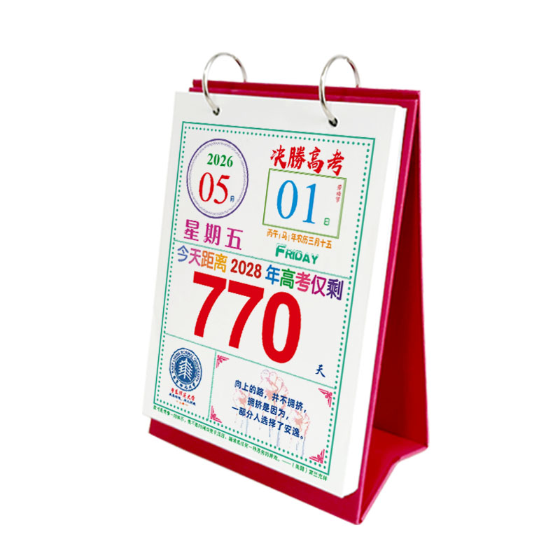 2028年高考倒计时日历励志语录