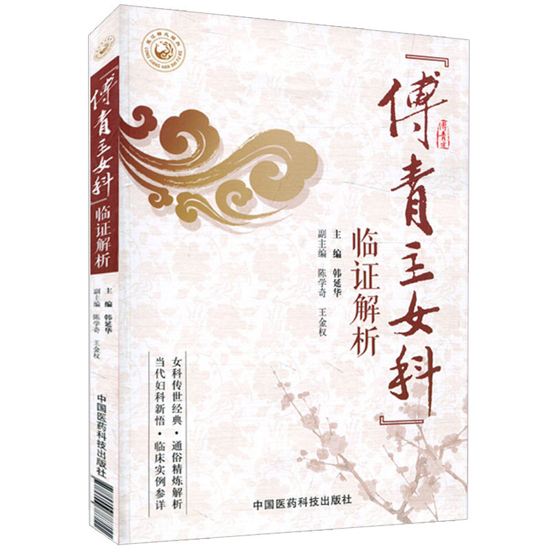 傅青主女科临证解析韩延华
