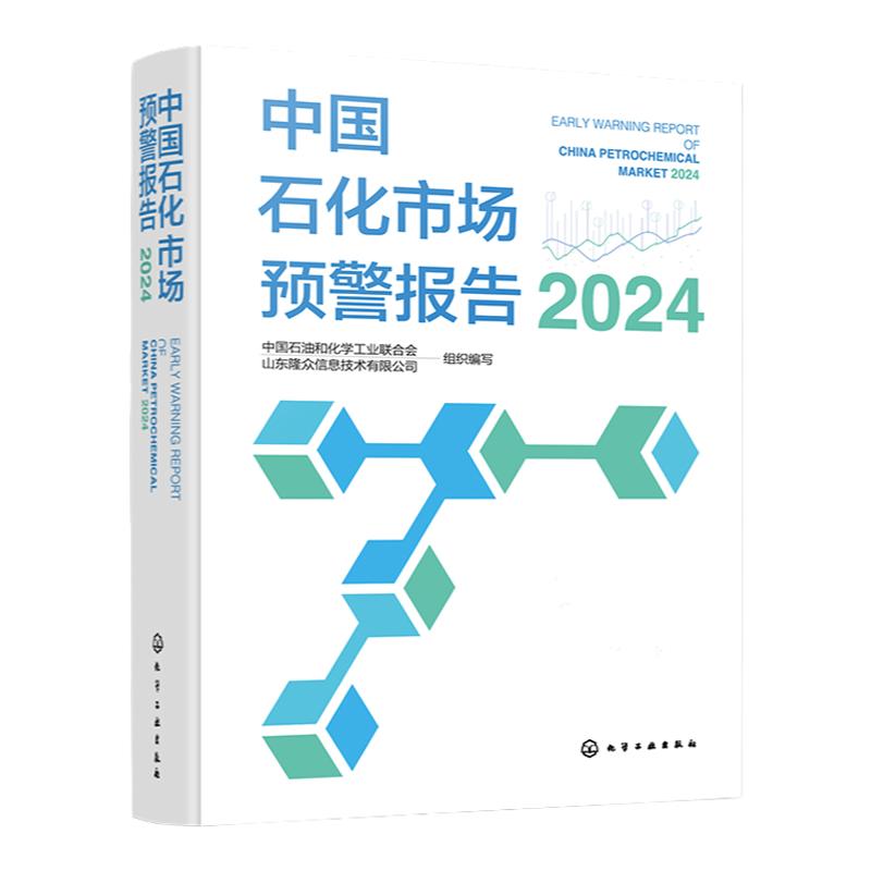 中国石化市场预警报告 2024 石化产业发展数据汇总 大宗石化产品 中国石化产品市场发展新趋势新特点 石化行业未来五年发展预期