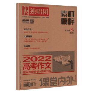 现货全新课堂内外 作文独唱团高中版杂志2022-2023往年打包高中满分作文热词时政热点新闻高考作文素材期刊过期杂志