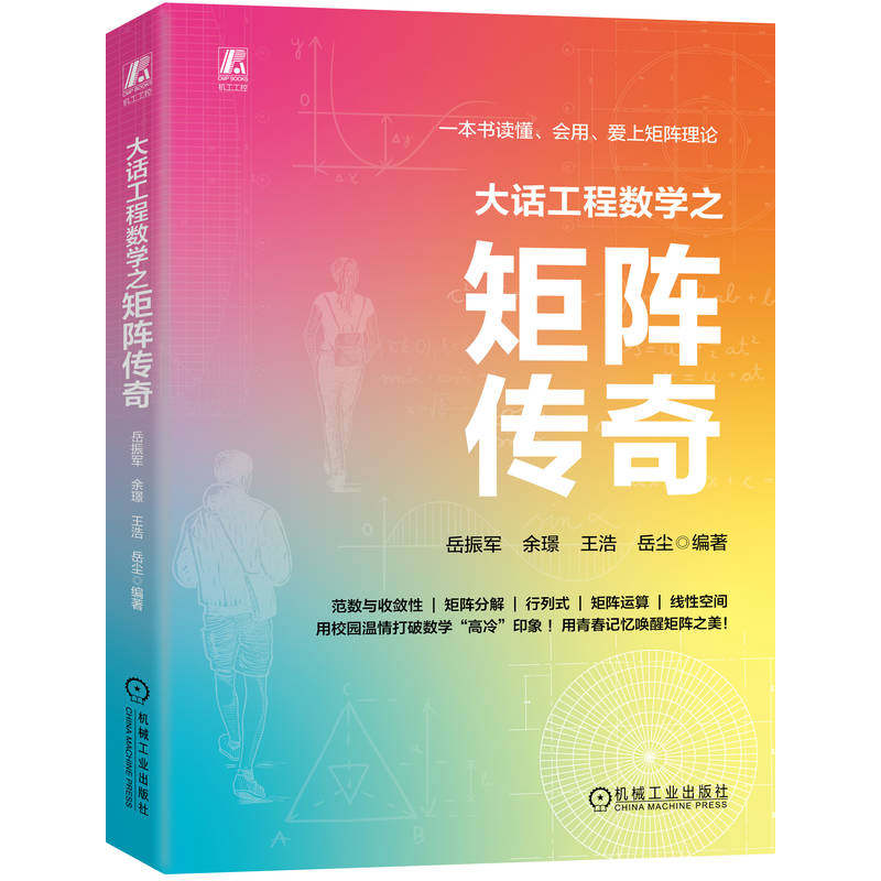 官网现货 大话工程数学之矩阵传奇 工科人专属的数学启蒙书 岳振军 线性代数 工程科普 数学 机械工业出版社