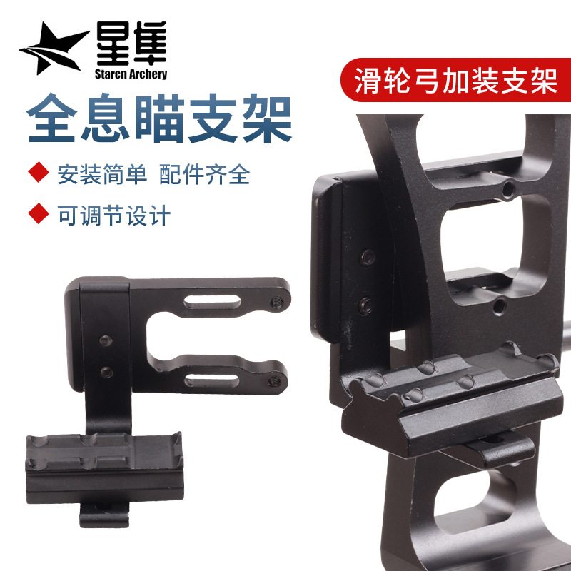 复合滑轮弓箭全息瞄安装支架激光瞄辅助架射箭瞄准器配件铝合金款