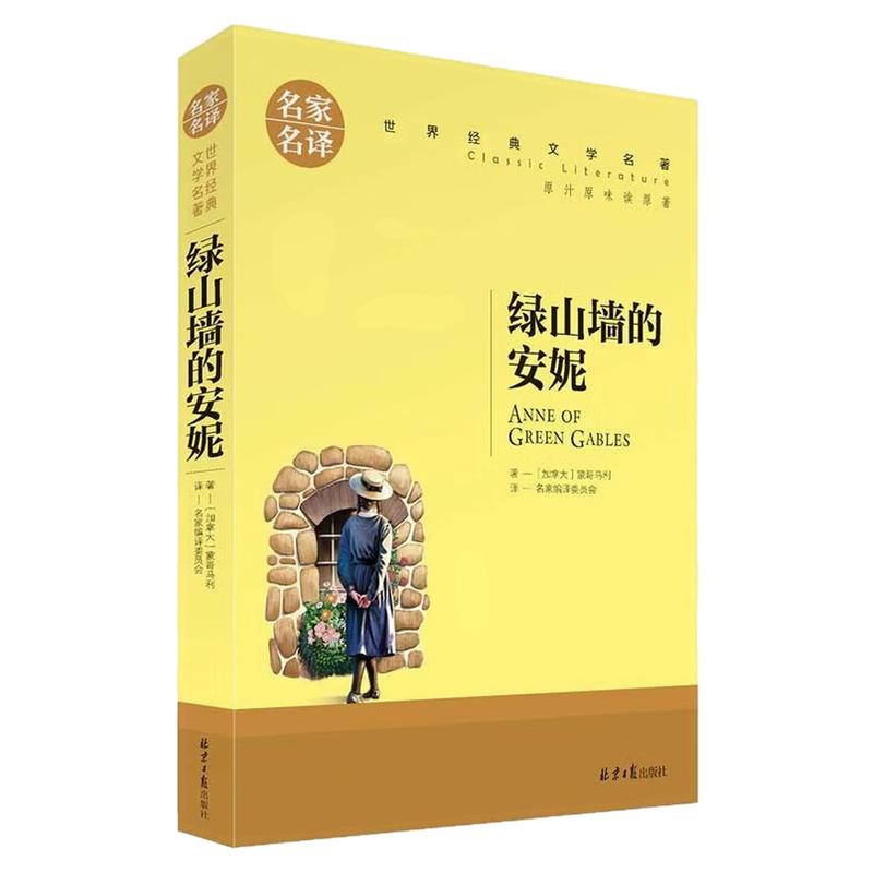 绿山墙的安妮儿童世界名著图书