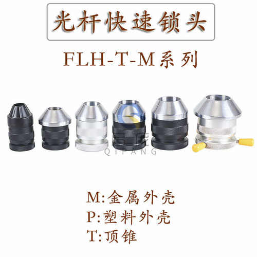 FLH-M光轴轴芯锁快速自动锁头顶头芯轴锁顶锥夹头锁紧装置放线架