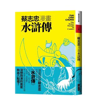 【现货】漫画 蔡志忠漫画水浒传 台版漫画书繁体中文原版进口图书 大块文化 蔡志忠