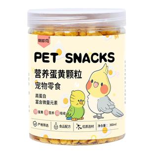 朝歌鸟鹦鹉鸟粮饲料蛋黄颗粒促进繁殖鸟粮冻干蛋黄虎皮鸟零食饲料