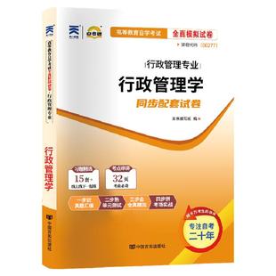 自考通试卷00277行政管理学真题2026自学考试行管专科书籍中专升大专高起专教育教材复习资料成人自考成教成考书籍