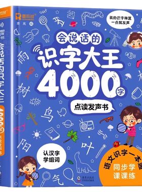 会说话的识字大王4000字发声书