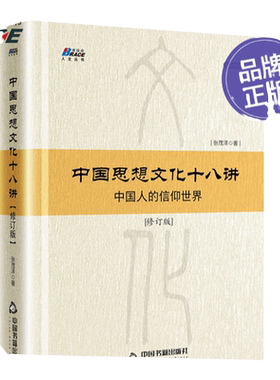 中国哲学十八讲:先秦卷 中华传统思想文化古代哲学常识读本 党员领导干部党政读物党建书籍红旗出版社