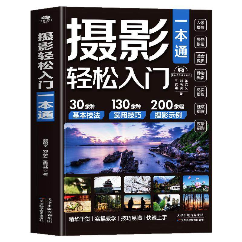 摄影轻松入门一本通正版 彩图色图解 零基础自学摄影教程入门书籍 单反相机手机摄影从入门到精通 摄影构图技巧教程 拍摄技法书籍