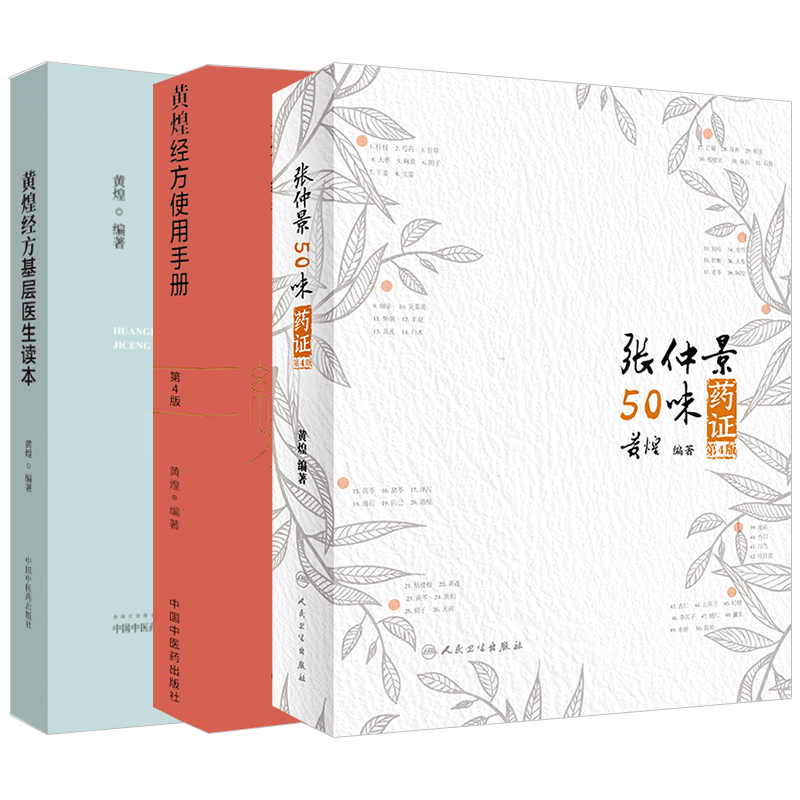 黄煌经方基层医生读本+黄煌经方使用手册+张仲景50味药证第四版3本套中医临床经方用药用法与实践方剂量效剂量中医十大类方