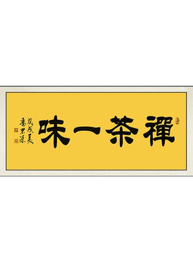 中式卷轴挂画茶室书房书法字画