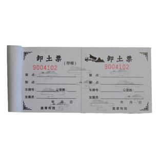 卸土票运土票土方票渣土倒土票土石方票运输票本定制砂石票