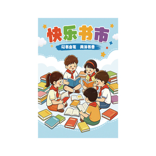小学幼儿园跳蚤市场海报六一书市卖书爱心义卖摊位展架牌布置装饰