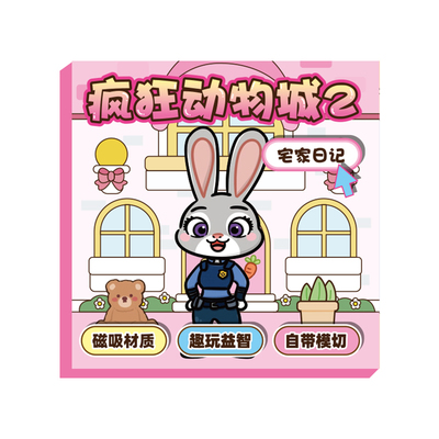 疯狂动物城2磁力安静书新款