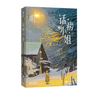 话痨小姐 姑娘别哭 燃情书写人间偏爱古板先生VS话痨小姐