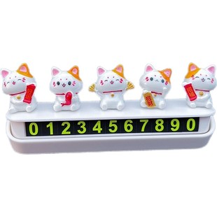 招财猫汽车挪车号码牌临时停靠移车电话牌可爱迷你公仔车载小摆件