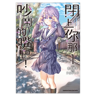 预售 漫画书 闭上你那吵闹的嘴巴 1 台版漫画书 角川 进口原版书