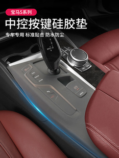 饰用品配件 宝马新5系530 525中控按键保护垫贴膜防护面板汽车内装