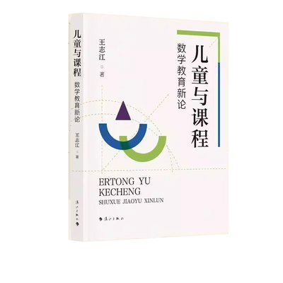 儿童与课程数学教育新论