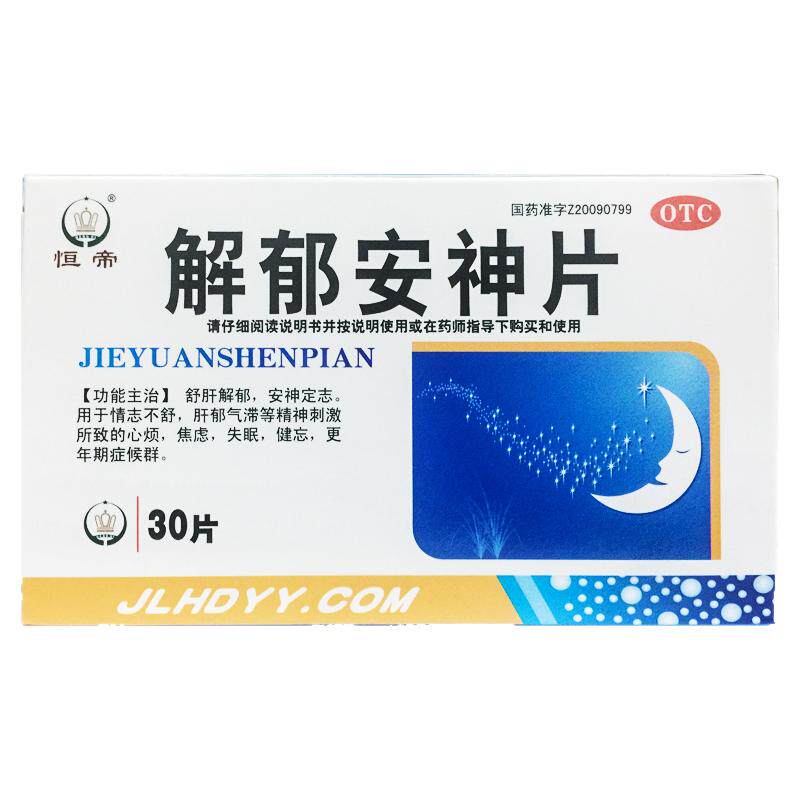 恒帝解郁安神片0.35g*30片安神肝郁气滞心烦焦虑失眠健忘更年期